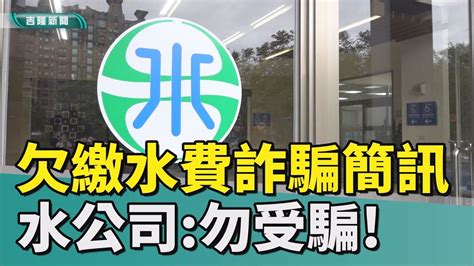 小心近來欠繳水費詐騙簡訊橫行 水公司勿點不明連結 Youtube