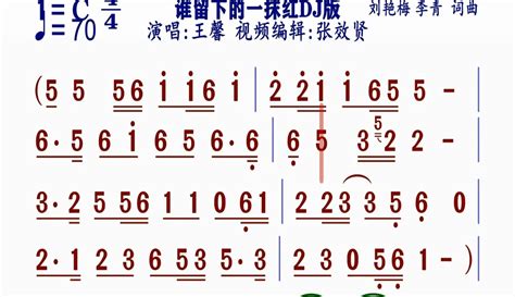 【张效贤爱音乐】王馨演唱的《谁留下的一抹红dj版》动态简谱 2万粉丝1万作品热议中 音乐视频 免费在线观看 爱奇艺