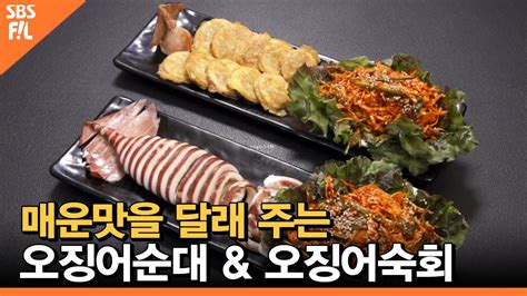 매운맛을 달래 주는 오징어순대 And 오징어숙회 당신의 일상을 밝히는가 Youtube