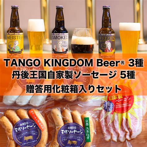 クラフトビール3本と王様ソーセージ5種セット 丹後王国こだわり市場