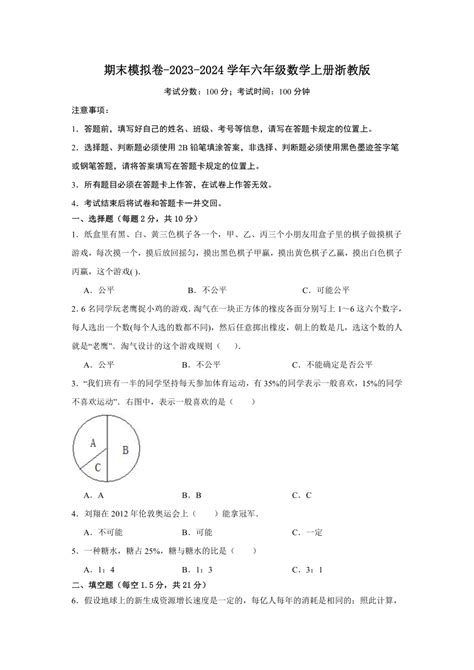 2023 2024学年六年级数学上册浙教版期末模拟卷（含解析） 21世纪教育网