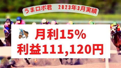 【利益111120円】うまロボ君の投資競馬！2023年3月の結果発表 競馬動画まとめ