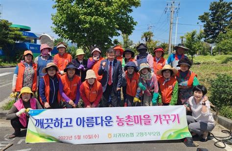 서귀포농협 고향주부모임 깨끗하고 아름다운 농촌마을 가꾸기 행사