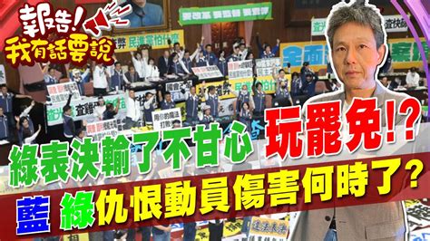 立院表決戰民進黨輸不起玩罷免誰怕誰仇恨動員大罷免時代來臨 謝寒冰直言沒那麼容易 Youtube