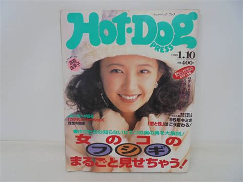 【傷や汚れあり】【ホットドッグ・プレス Hot・dog Press】1995年1月10日号 高橋由美子表紙 島田沙羅 原千晶 本上まなみ