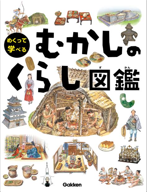 はじめて歴史にふれるなら！しかけでわかる「むかしのくらし図鑑」発売 | （株）Gakken公式ブログ