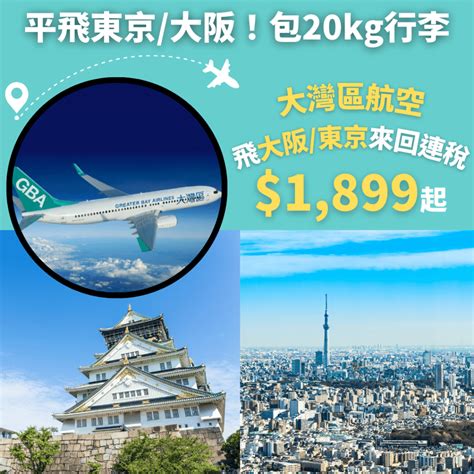 連稅千九平飛大阪！二千飛東京！包20kg行李！10月26日前出發！香港飛大阪來回連稅只需1899起、東京2068起 大灣區航空 優惠至3月31日 旅遊