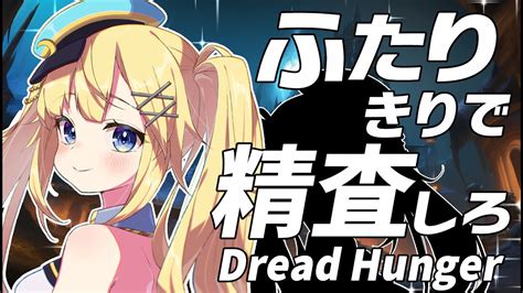 【特殊ドレハンdread Hunger】喋れる相手は一人だけ！ふたりぼっちドレハン【2023613】 Youtube