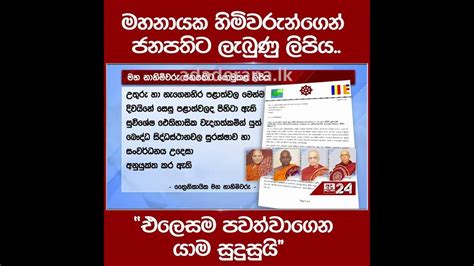 මහනායක හිමිවරුන්ගෙන් ජනපතිට ලැබුණු ලිපිය එලෙසම පවත්වාගෙන යාම සුදුසුයි Youtube