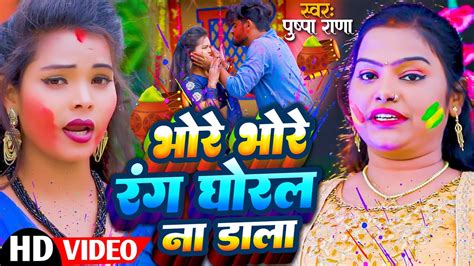 भर भर रग घरल न डल हल गत Pushpa Rana Holi Song 2024