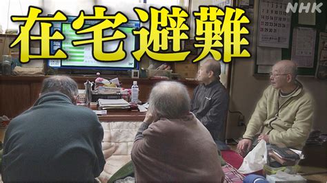 能登半島地震 在宅避難2800人余 “見えざる災害弱者” 孤立のおそれも Nhk 令和6年能登半島地震