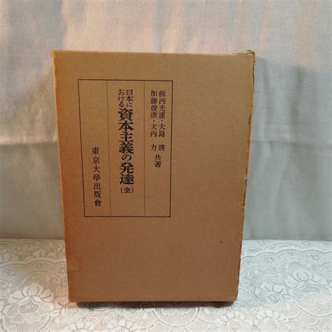 日本における資本主義の発達 全 東京大学出版会発行経済学｜売買されたオークション情報、yahooの商品情報をアーカイブ公開