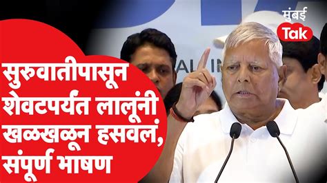 Lalu Prasad Yadav UNCUT Speech: INDIA आघाडीच्या प्रेसमध्ये लालूप्रसाद ...