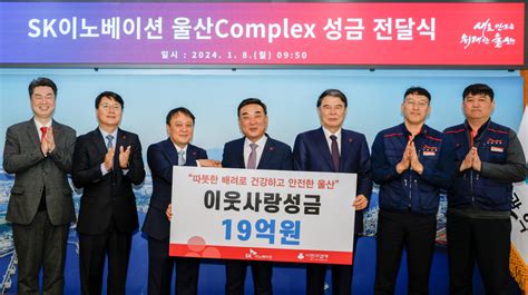 Sk이노베이션 울산 Complex 성금 전달식