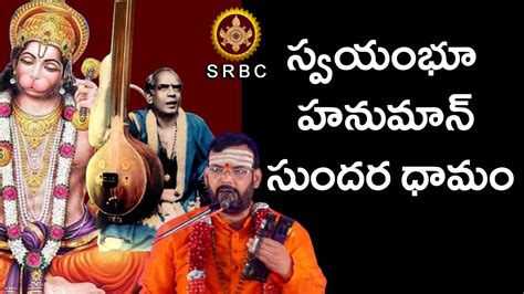 స్వయంభూ హనుమాన్ సుందర ధామం Youtube