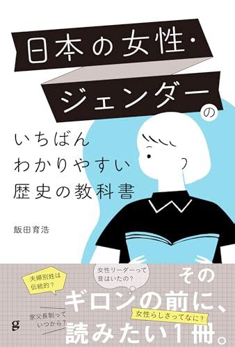 『日本の女性・ジェンダーのいちばんわかりやすい歴史の教科書』飯田育浩の感想7レビュー ブクログ