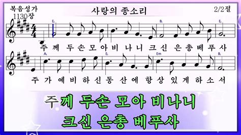 사랑의 종소리 미가엘복음성가반주 1130장 Youtube