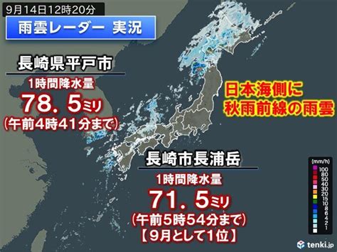 けさ九州で線状降水帯発生 秋雨前線南下 午後は東北で非常に激しい雨 土砂災害警戒（2023年9月14日）｜biglobeニュース