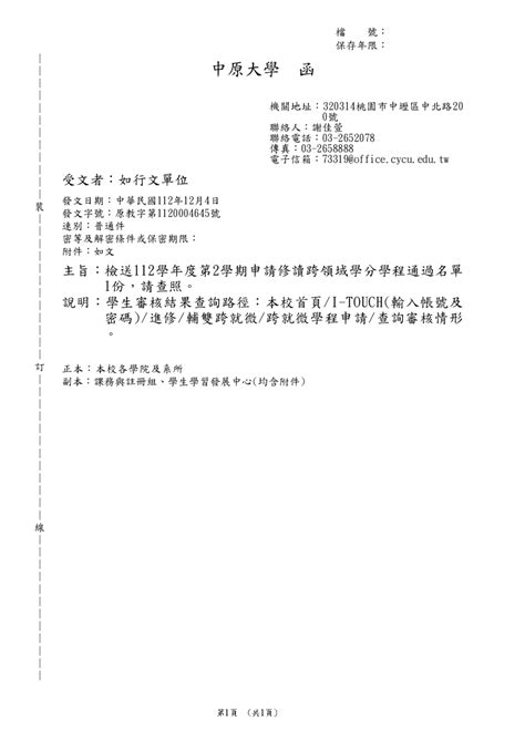 【112學年度第2學期申請修讀跨領域學分學程通過名單1份】 中原大學電機工程學系