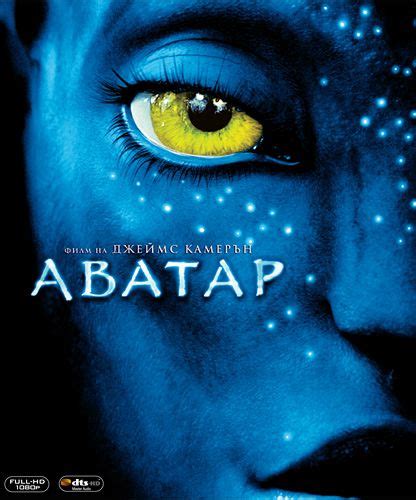 store.bg - Аватар - филм