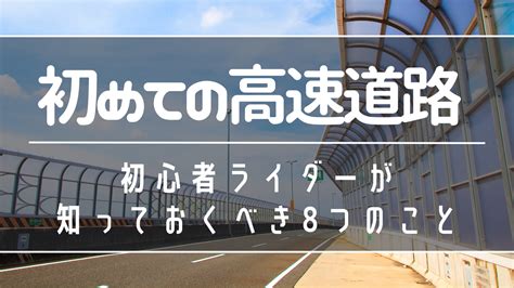 【バイク初心者】はじめて高速道路を走るときに知っておくべき8つのこと Kawa Bike Life Blog