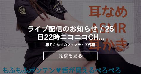 【info】 🧡ライブ配信のお知らせ 25日22時♪ニコニコchで実写耳舐め 黒月かなせのファンティア部屋 黒月かなせの投稿