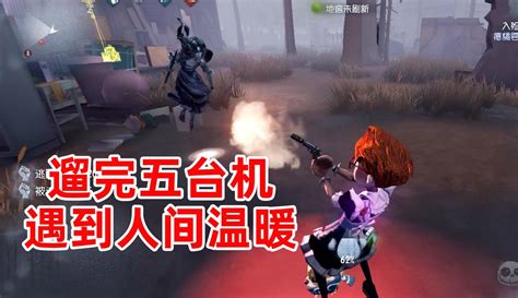 【电竞小黄鸭】第五人格：遛完五台机满心欢喜目送队友出门，却遇到一位人间温暖粉丝数440695作品数1301点赞数212 游戏视频 免费