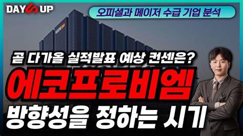 에코프로비엠 주가전망 곧 나올 실적발표 예상 컨센은 ｜ 방향성을 정하는 시기 에코프로비엠목표가 에코프로비엠전망