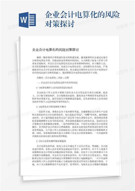 企业会计电算化的风险对策探讨word模板免费下载编号1pnawqrrq图精灵