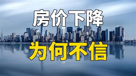 房价已经跌回三年前，为啥还有人在鼓吹房价？始终相信房价还会涨 Youtube