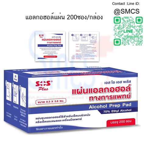 Alcohol Pad SOS แอลกอฮอลแผน 200ซอง กลอง เครองมอแพทย อปกรณ