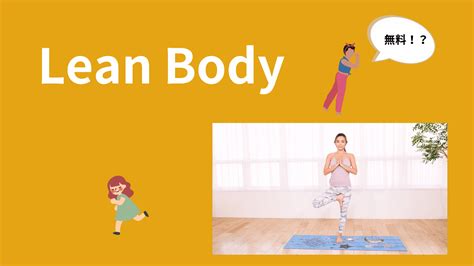 Lean Body 8 1 筋トレを教えるブログ