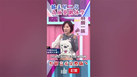 最美星二代 韓菲休學！為進演藝圈 放棄名校？！【今晚開讚吧】shorts 羅時豐 小禎 Youtube