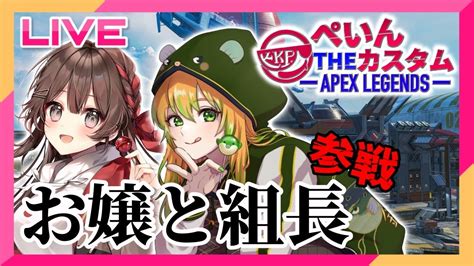 【apex】緊急ぺいんtheカスタムチーム「お嬢と組長」なちこ視点！ エーペックス【女性実況】vtuber Apex動画まとめ