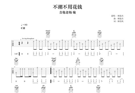 不潮不用花钱吉他谱 林俊杰 C调指弹 吉他世界