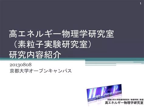 Ppt 高エネルギー物理学 研究室 （素粒子実験研究室） 研究内容紹介 Powerpoint Presentation Id5865550