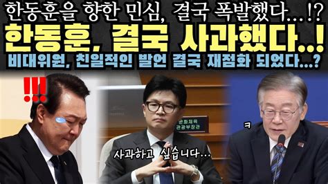 한동훈 결국 사과 한동훈을 향한 민심 결국 폭발했다 Youtube