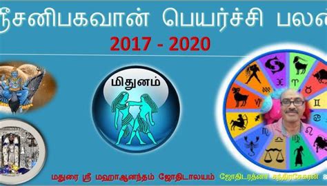 சனி பெயர்ச்சி பலன்கள் மிதுன ராசி 2017 2020 Sani Peyarchi Palangal