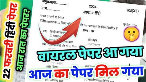 12th हद क वयरल पपर 2024 22 February Hindi viral paper 2024