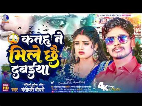 Banshidhar Chaudhry New Sad Song Youtube