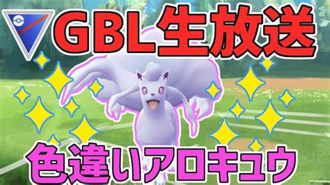 【生放送】レート2796~ スーパーリーグ 色違いアロキュウかわええ～＠【ポケモンgo】【goバトルリーグ】【gbl】 ポケモンgo動画まとめ