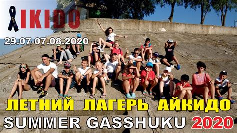 Узники летнего лагеря Летний лагерь Summer Gasshuku 2020 Айкидо в