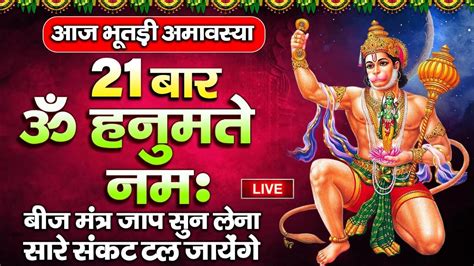 Live आज भूतड़ी अमावस्या 21 बार ॐ हनुमते नमः बीज मंत्र जाप सुन लेना सारे संकट तल जायेंगे