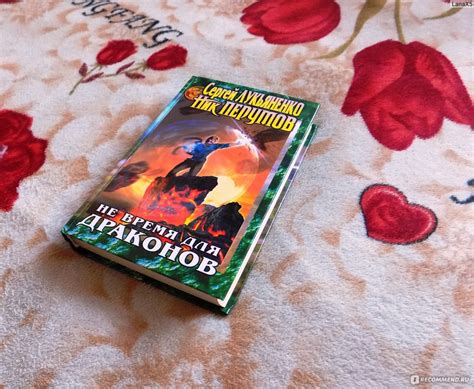 Не время для драконов. Ник Перумов, Сергей Лукьяненко - «Роман неплох ...