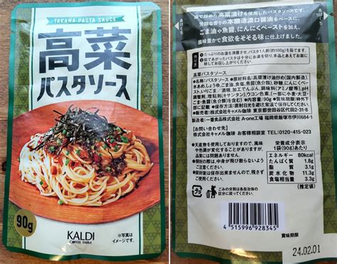 カルディ「高菜好きのためのパスタソース」買ってみたのだが アラフォー主婦のカルディブログ