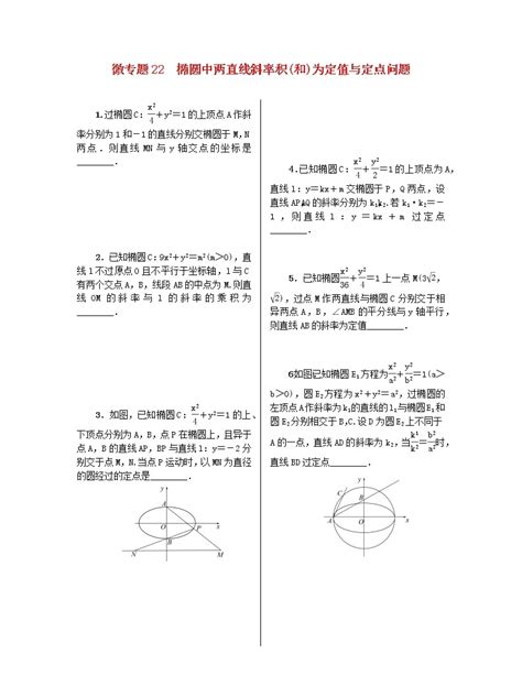 2023届高考数学二轮复习 微专题作业22 椭圆中两直线斜率积和为定值与定点问题（含解析） 教习网试卷下载