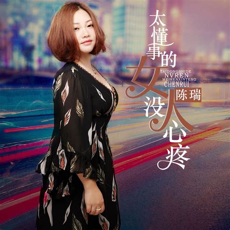 ‎apple Music 上陈瑞的专辑《太懂事的女人没人心疼 Single》