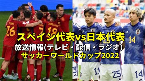 【1202 スペイン戦】サッカー日本代表の放送中継時間再放送・ラジオ・何時から何時まで？チャンネルは？ ぐぐスポ！ニュース速報