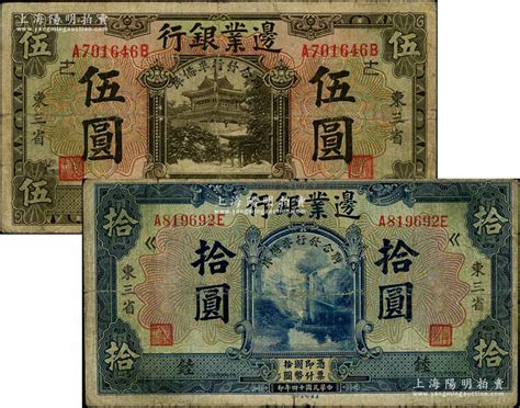 民国十四年（1925年）边业银行伍圆、拾圆共2枚不同，东三省地名，加印“联合发行准备库”字样，且分别加盖领券“逑”和“錴”字，六至七成新 江南