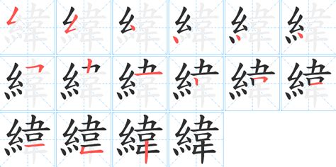 緯字笔画、笔顺、笔划 緯字怎么写